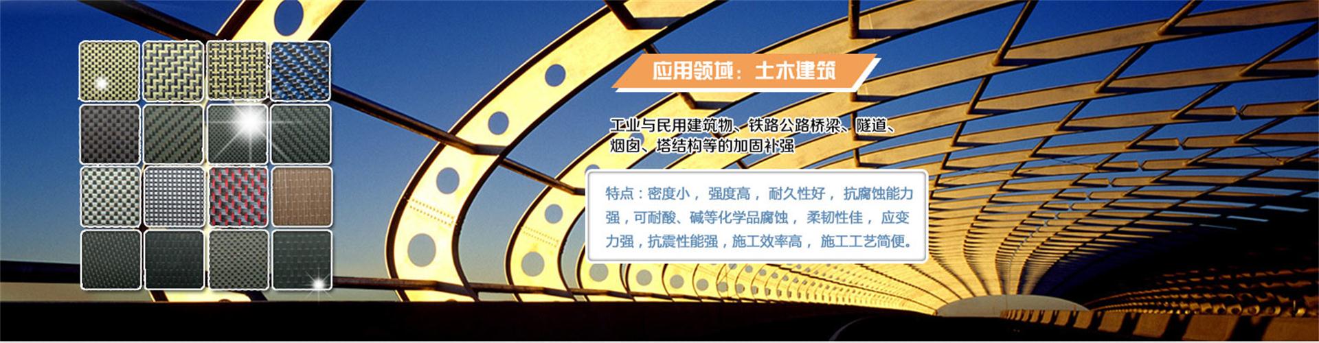 纖維織物，建筑補(bǔ)強(qiáng)碳纖維織物，碳纖維拉擠板，芳碳混編布、碳纖維繩，芳綸繩，碳纖維復(fù)合材料